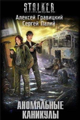 Книга S.T.A.L.K.E.R. Аномальные каникулы