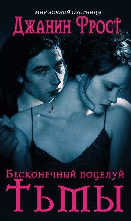 Книга Бесконечный поцелуй тьмы