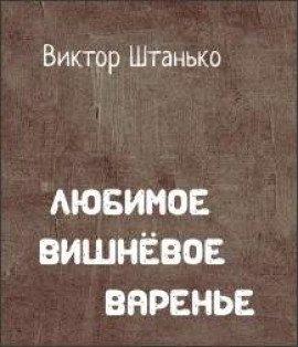 Книга Любимое вишнёвое варенье