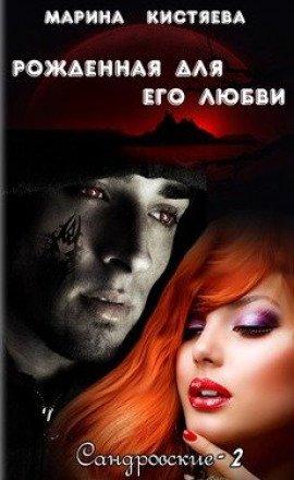 Книга Рожденная для его любви