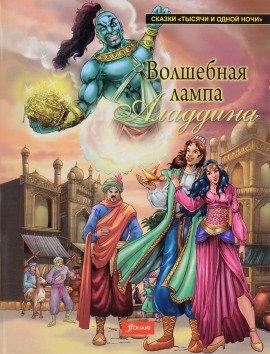 Книга Волшебная лампа Аладдина