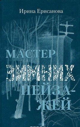 Книга Мастер зимних пейзажей
