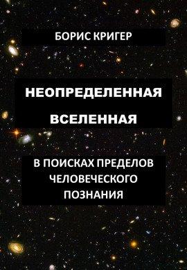 Книга Неопределенная Вселенная