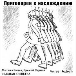 Книга Приговорен к наслаждению