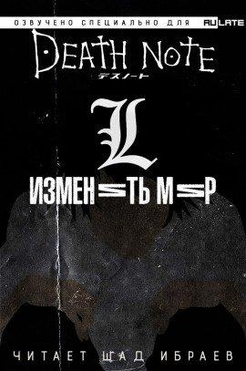 Книга Тетрадь Смерти - L: Изменить Мир