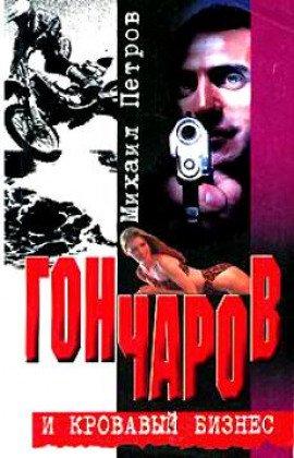Книга Гончаров и кровавая драма