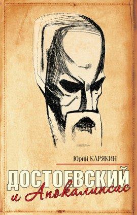 Книга Достоевский и Апокалипсис