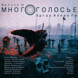 Книга МногоГолосье. Эдгар Аллан По