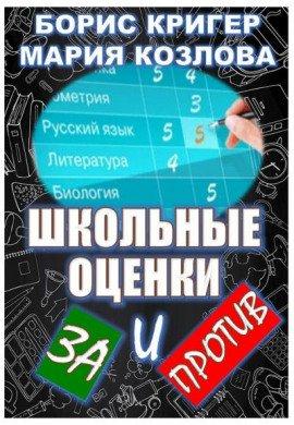 Книга Школьные оценки - за и против