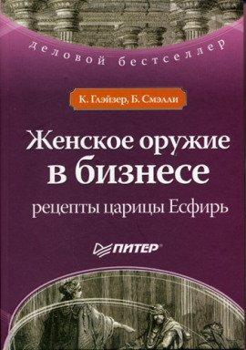 Книга Женское оружие в бизнесе