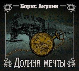 Книга Долина мечты. Узница башни