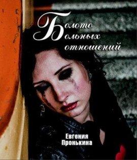 Книга Болото больных отношений