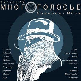 Книга МногоГолосье. Сомерсет Моэм