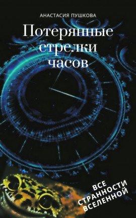 Книга Потерянные стрелки часов