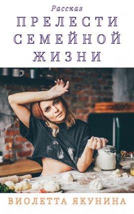 Книга Прелести семейной жизни
