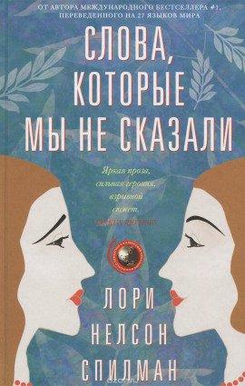 Книга Слова, которые мы не сказали