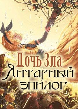 Книга Дочь Зла: Янтарный эпилог