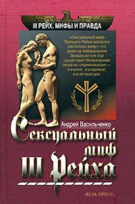 Книга Сексуальный миф Третьего Рейха