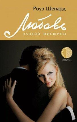 Книга Любовь плохой женщины