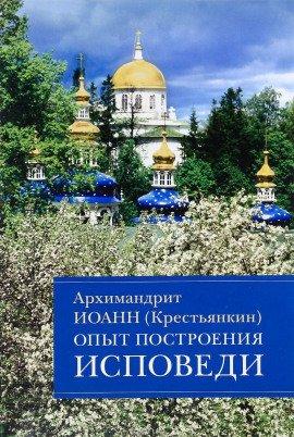 Книга Опыт построения исповеди