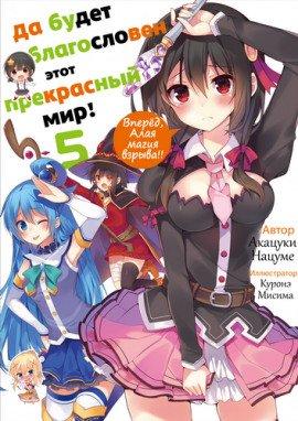 Книга Вперёд, Алая магия взрыва!