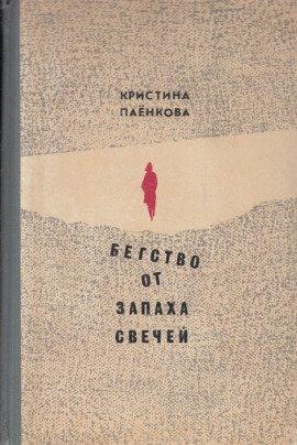 Книга Бегство от запаха свечей