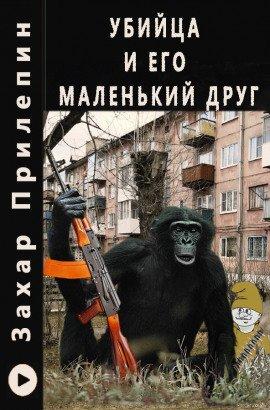 Книга Убийца и его маленький друг