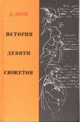Книга История девяти сюжетов