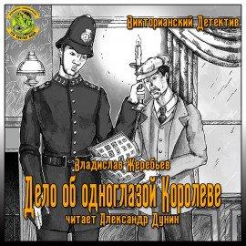 Книга Дело об одноглазой королеве