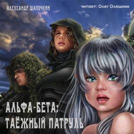 Книга Альфа-Бета. Таёжный патруль