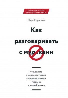 Книга Как разговаривать с мудаками