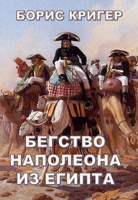 Книга Бегство Наполеона из Египта
