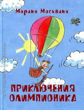 Книга Приключения Олимпионика