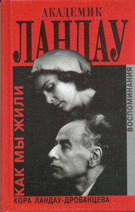 Книга Академик Ландау. Как мы жили