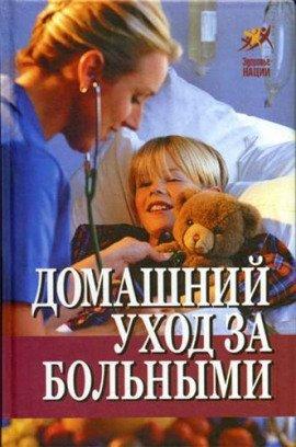 Книга Домашний уход за больными