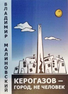 Книга Керогазов - город, не человек