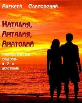 Книга Наталия, Анталия, Анатолий