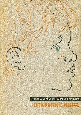 Книга Открытие мира. Книга 1