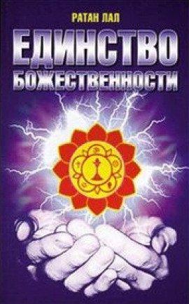 Книга О Единстве Божественности