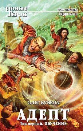 Книга Адепт. Том первый. Обучение