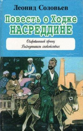 Книга Повесть о Ходже Насреддине