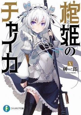 Книга Чайка - принцесса с гробом 10