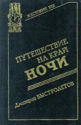 Книга Путешествие на край ночи