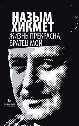 Книга Жизнь прекрасна, братец мой