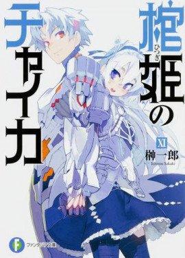 Книга Чайка - принцесса с гробом 11