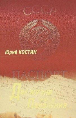 Книга Две жизни моего поколения