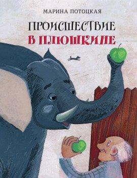 Книга Происшествие в Плюшкине