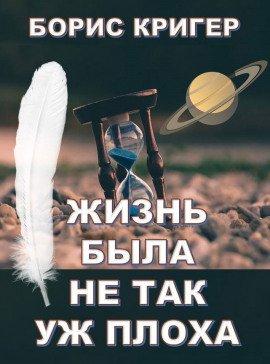 Книга Жизнь была не так уж плоха