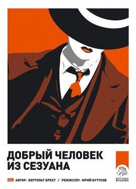 Книга Добрый человек из Сезуана