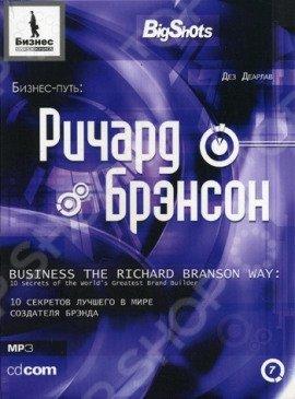Книга Бизнес-путь. Ричард Брэнсон